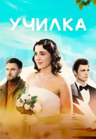 Училка