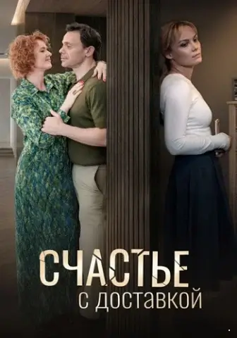 Счастье с доставкой
