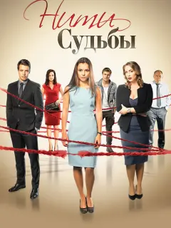 Нити судьбы