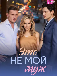 Это не мой муж