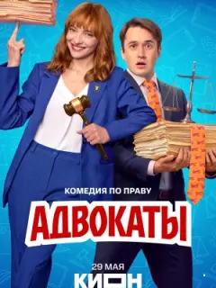 Адвокаты
